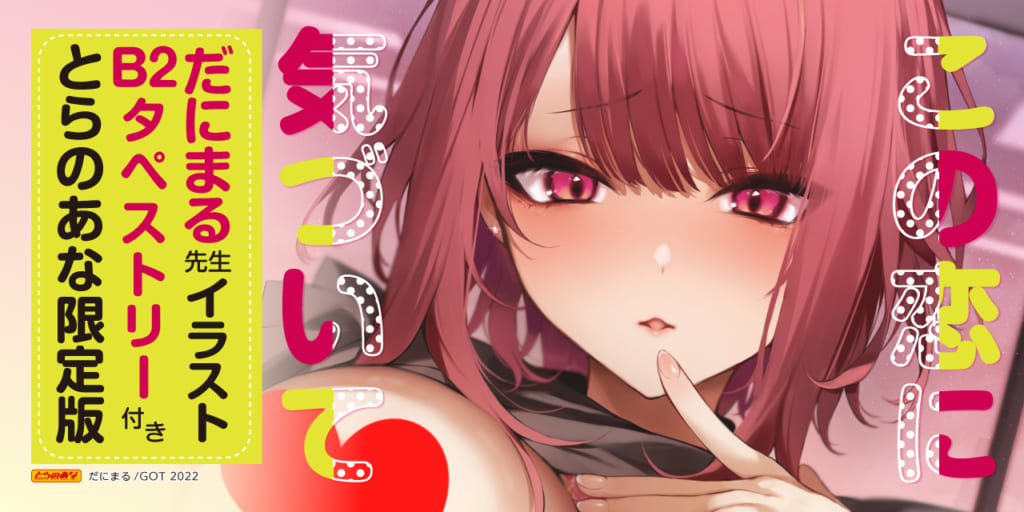 だにまる先生！初単行本『この恋に気づいて』2022年1月25日(火)発売決定！！ 《だにまる先生イラストB2タペストリー》付きとらのあな限定版も同時発売！！